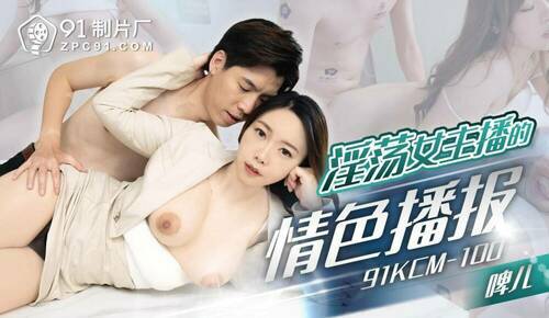 淫荡女主播的情色播报