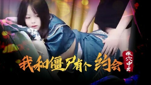 我和僵尸有个约会 嫩穴中出