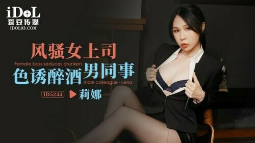风骚女上司色诱醉酒男同事