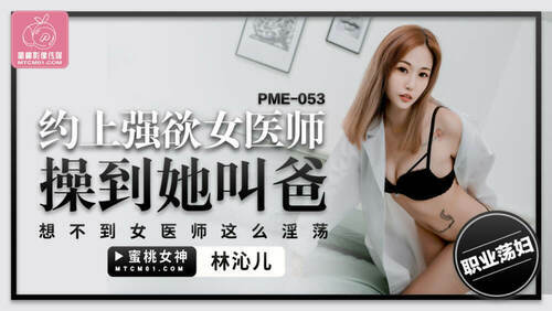 约上强欲女医师操到她叫爸 想不到女医师这么淫荡
