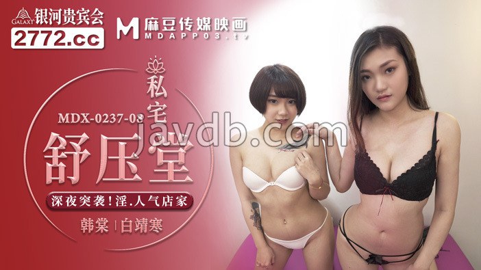 私宅舒压堂 深夜突袭 淫 人气店家