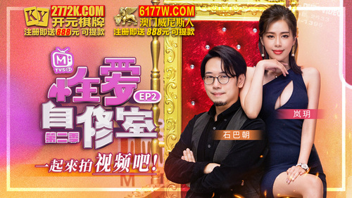 性爱自修室 第二季ep2 一起来拍视频吧
