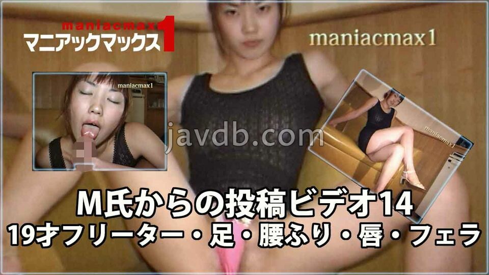 19才フリーター - M氏からの投稿ビデオ14 19才フリーター・足・腰ふり・唇・フェラ 単品販売