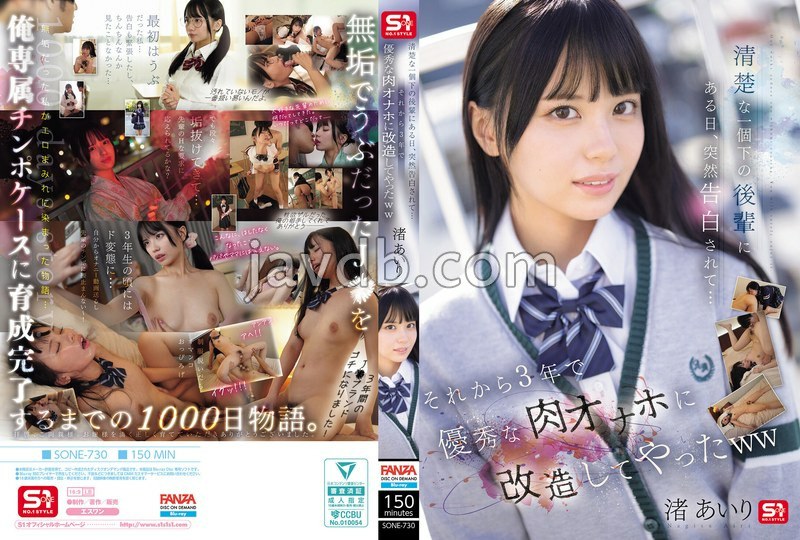 清楚な一個下の後輩にある日、突然告白されて… それから3年で優秀な肉オナホに改造してやったww 渚あいり （BOD）