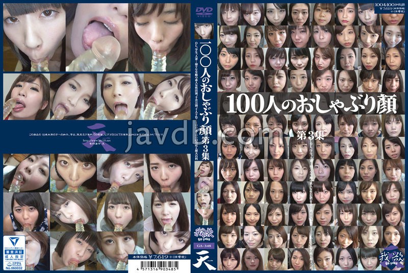 100人のおしゃぶり顔 第3集
