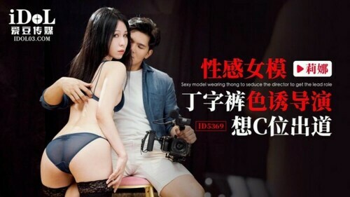 性感女模丁字裤色诱导演 想c位出道