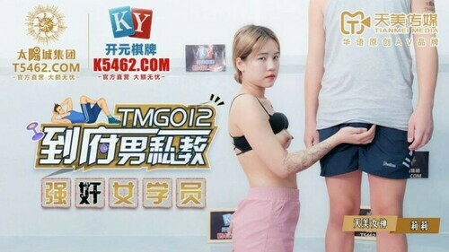 到府男私教 强奸女学员