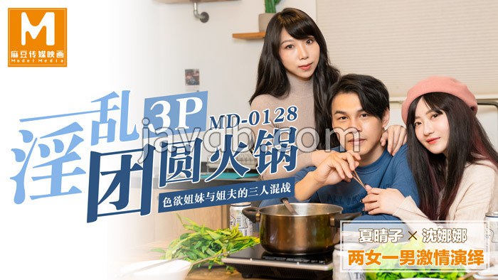 淫乱3p团圆火锅 / 色欲姐妹与姐夫的三人混战