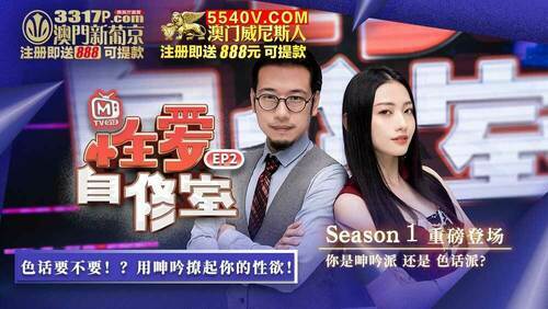 性爱自修室ep2 节目篇 你是呻吟派还是色话派