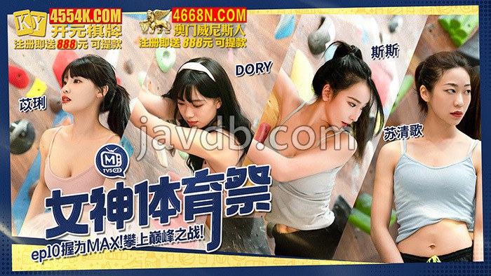 女神体育祭ep10 握力max 攀上巅峰之战