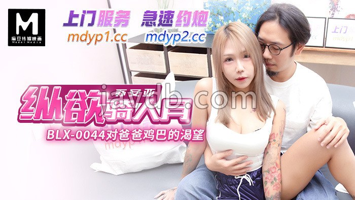 对爸爸鸡巴的渴望 纵欲骑人月