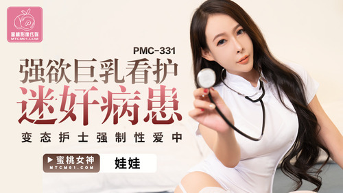 强欲巨乳看护迷奸病患 变态护士强制性爱中