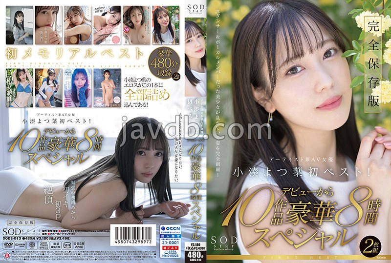 SODstar小湊よつ葉 アーティスト兼AV女優 初ベスト!デビューから10作品豪華8時間スペシャル