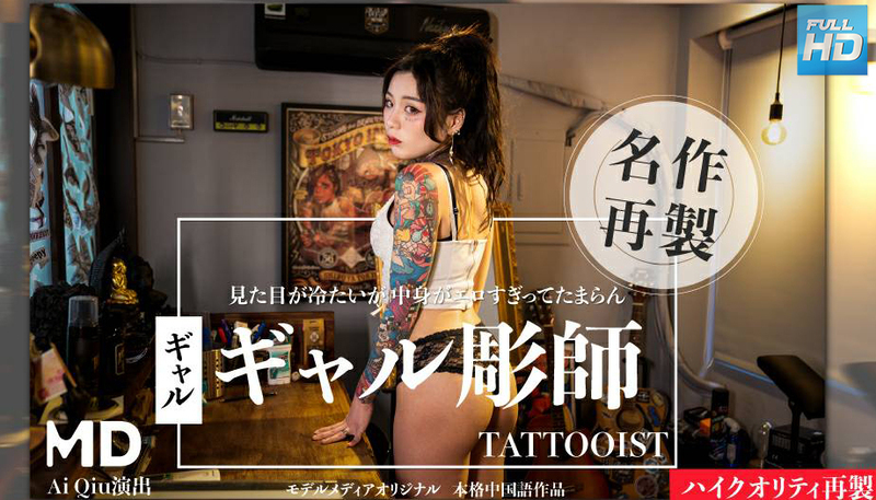 ギャル彫師 : Ai Qiu