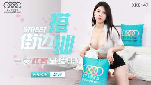 街边搭讪 一只红杏出墙来