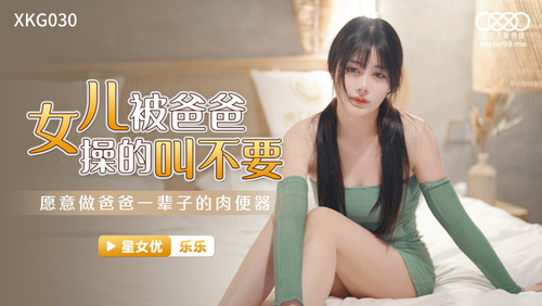 女儿被爸爸操的叫不要 / 愿意做爸爸一辈子的肉便器