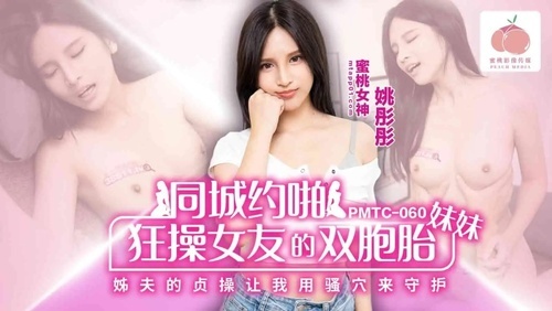 狂操女友的双胞胎妹妹 姐夫的贞操让我用骚穴来守护