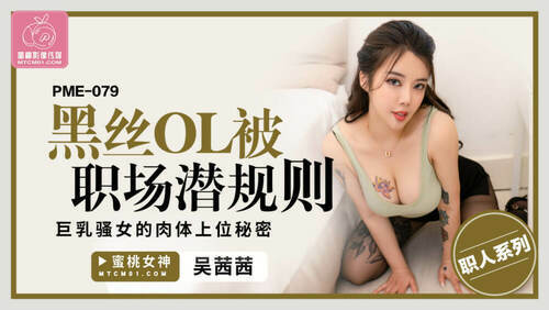 黑丝ol被职场潜规则 巨乳骚女的肉体上位秘密