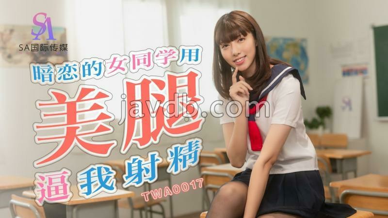 暗恋的女同学用美腿逼我射精