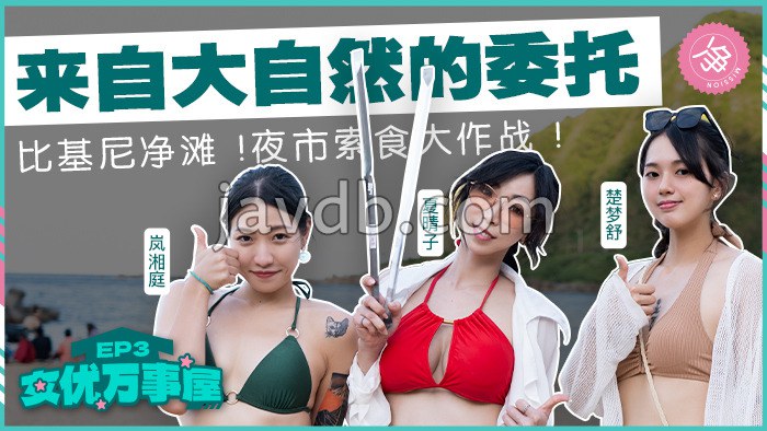 女优万事屋ep3 / 来自大自然的委托 比基尼净滩 夜市索食大作战
