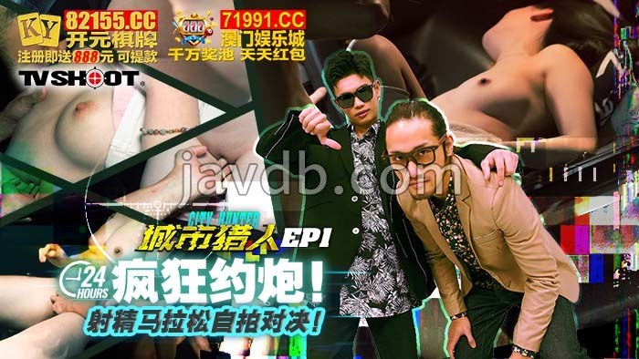 城市猎人ep1 / 24h疯狂约炮 射精马拉松自拍对决