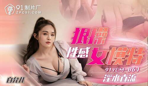 狠操性感女模特 淫水直流