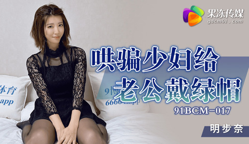 哄骗少妇给老公戴绿帽