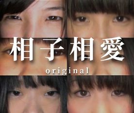 ※期間限定及び在庫限り【相子相愛original】団地で虐●を受けて育った子たちです。※豪華映像付