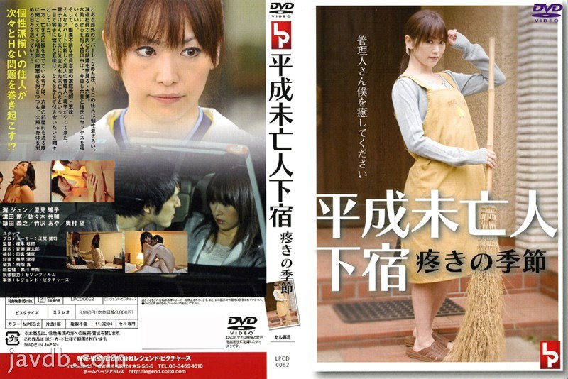 平成未亡人下宿 疼きの季節