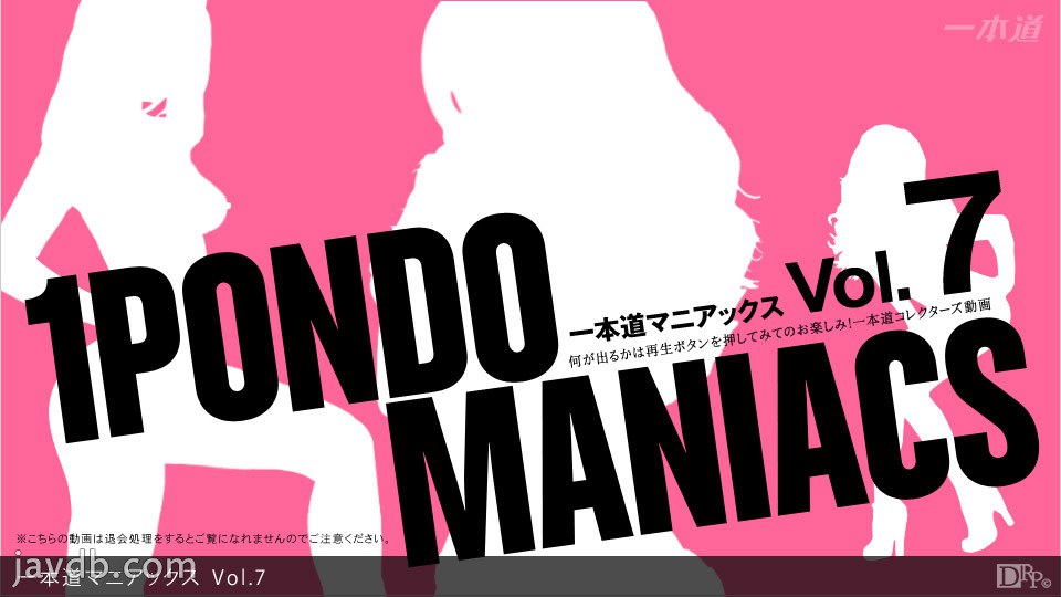 一本道マニアックス Vol.7