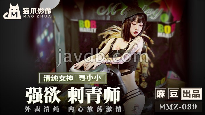 强欲刺青师 / 外表清纯 内心放荡激情