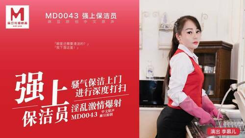 强上保洁员