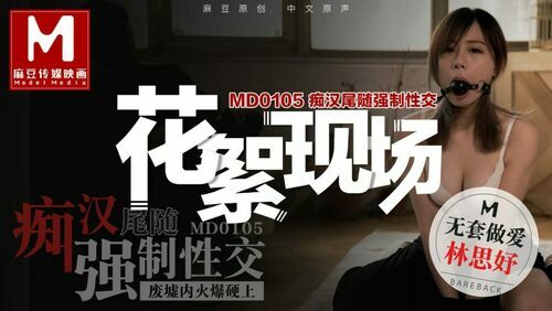 “花絮”md0105 痴汉尾随强制性交 /废墟内火爆硬上