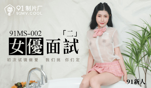 女优面试“二”