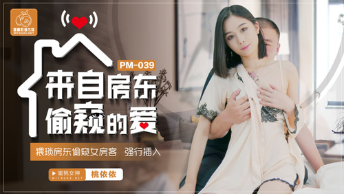 来自房东偷窥的爱 / 猥琐房东偷窥女房客 强行插入
