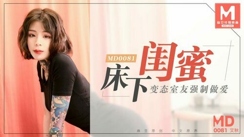 床下闺蜜 / 变态室友强制作爱