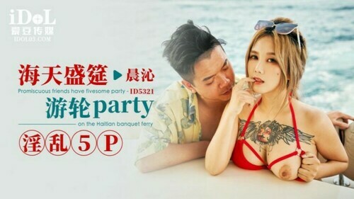 海天盛筵游轮party 淫乱5p