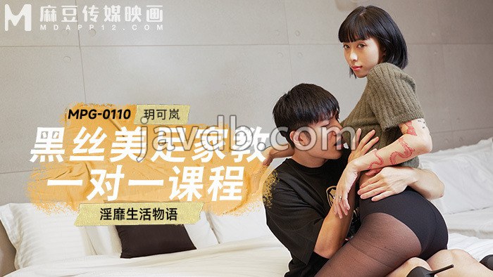 黑丝美足家教一对一课程 淫靡生活物语