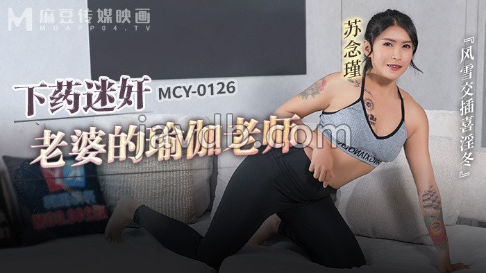 下药迷奸老婆的瑜伽老师 风雪交插喜淫冬