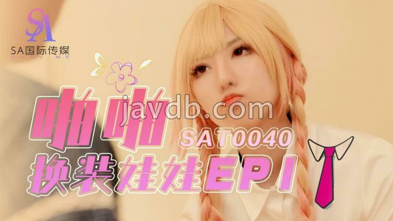 啪啪换装娃娃ep1