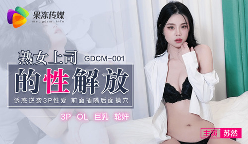 熟女上司的性解放 / 诱惑逆袭3p性爱 前面插嘴后面操穴