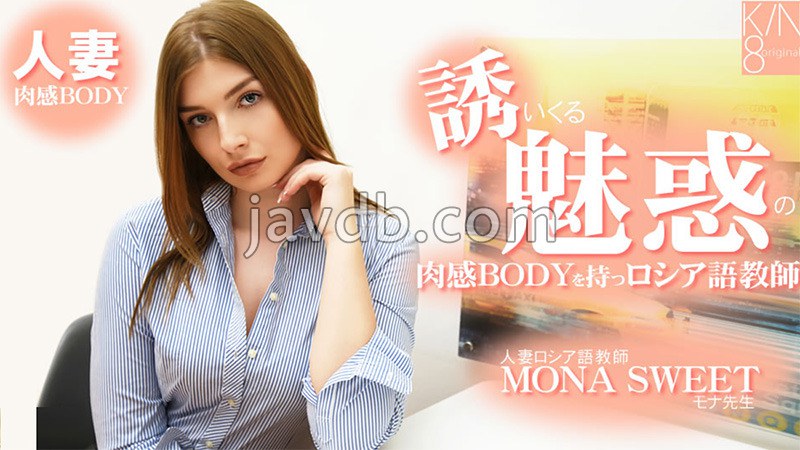 誘いくる誘惑の肉感BODYを持つロシア語教師 人妻ロシア語教師 - モナスイート