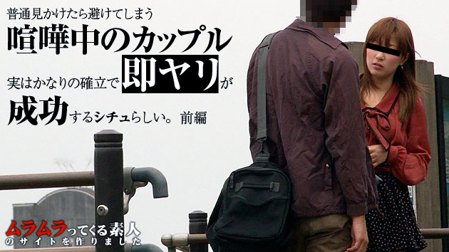 普通見かけたら避けてしまう喧嘩中のカップル、実はかなりの確立で即ヤリが成功するシチュ！？デートスポットで今まさに喧嘩中のカップルを追跡して検証してみました　前編