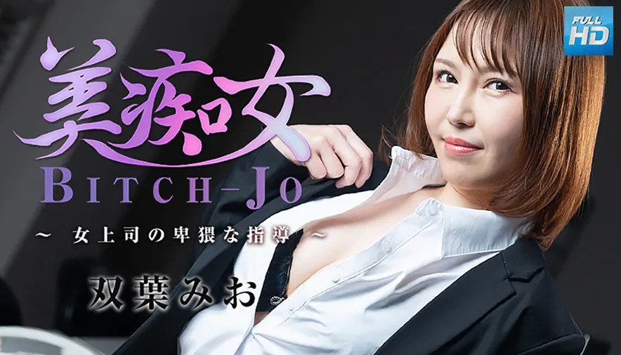美痴女～女上司の卑猥な指導～ - 双葉みお