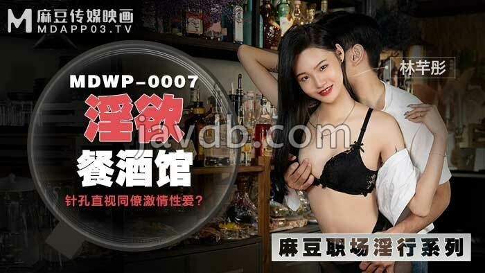 淫欲餐酒馆 针孔直视同僚激情性爱