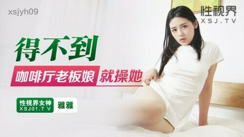 得不到咖啡厅老板娘就操她