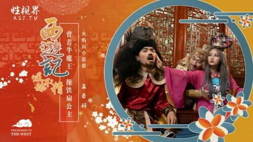 西游记之背着牛魔王玩铁扇公主