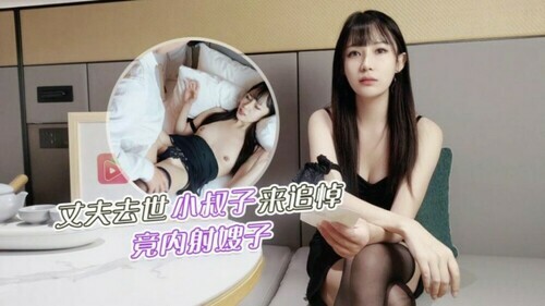 丈夫去世小叔子来追悼 竟内射嫂子