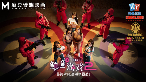 鲍鱼游戏2 ep3 最终对决 高潮争霸战