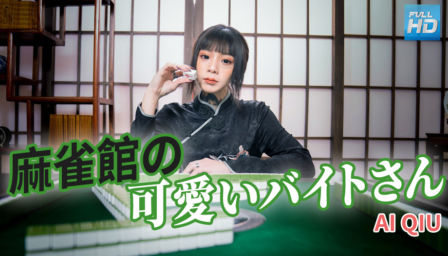 麻雀館の可愛いバイトさん : Ai Qiu
